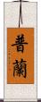 普蘭 Scroll