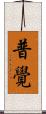 普覺 Scroll