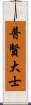 普賢大士 Scroll