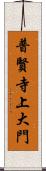 普賢寺上大門 Scroll
