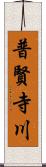 普賢寺川 Scroll