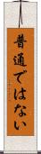 普通ではない Scroll