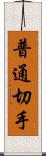 普通切手 Scroll