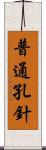 普通孔針 Scroll