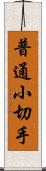 普通小切手 Scroll
