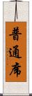 普通席 Scroll