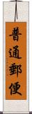 普通郵便 Scroll