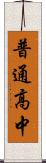 普通高中 Scroll