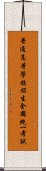 普通高等學校招生全國統一考試 Scroll