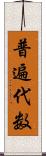 普遍代数 Scroll
