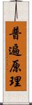 普遍原理 Scroll