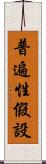 普遍性假設 Scroll