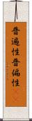 普遍性 Scroll