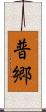 普郷 Scroll