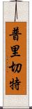 普里切特 Scroll