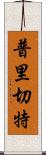 普里切特 Scroll