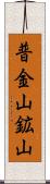 普金山鉱山 Scroll