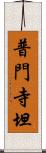 普門寺坦 Scroll