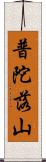 普陀落山 Scroll