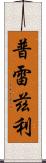 Prezley Scroll