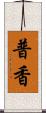 普香 Scroll