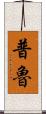 Prue Scroll