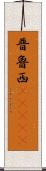 普魯西(ateji) Scroll