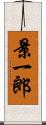 景一郎 Scroll