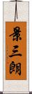 景三朗 Scroll