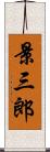 景三郎 Scroll