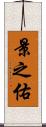 景之佑 Scroll