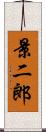 景二郎 Scroll