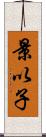 景以子 Scroll