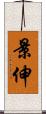 景伸 Scroll