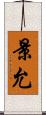 景允 Scroll