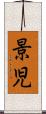 景児 Scroll