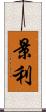景利 Scroll