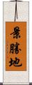 景勝地 Scroll