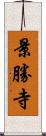 景勝寺 Scroll