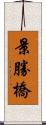 景勝橋 Scroll