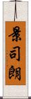 景司朗 Scroll