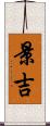 景吉 Scroll