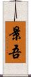 景吾 Scroll