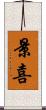 景喜 Scroll