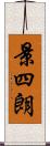景四朗 Scroll