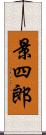 景四郎 Scroll