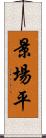 景場平 Scroll