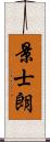 景士朗 Scroll