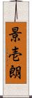 景壱朗 Scroll