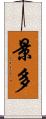 景多 Scroll